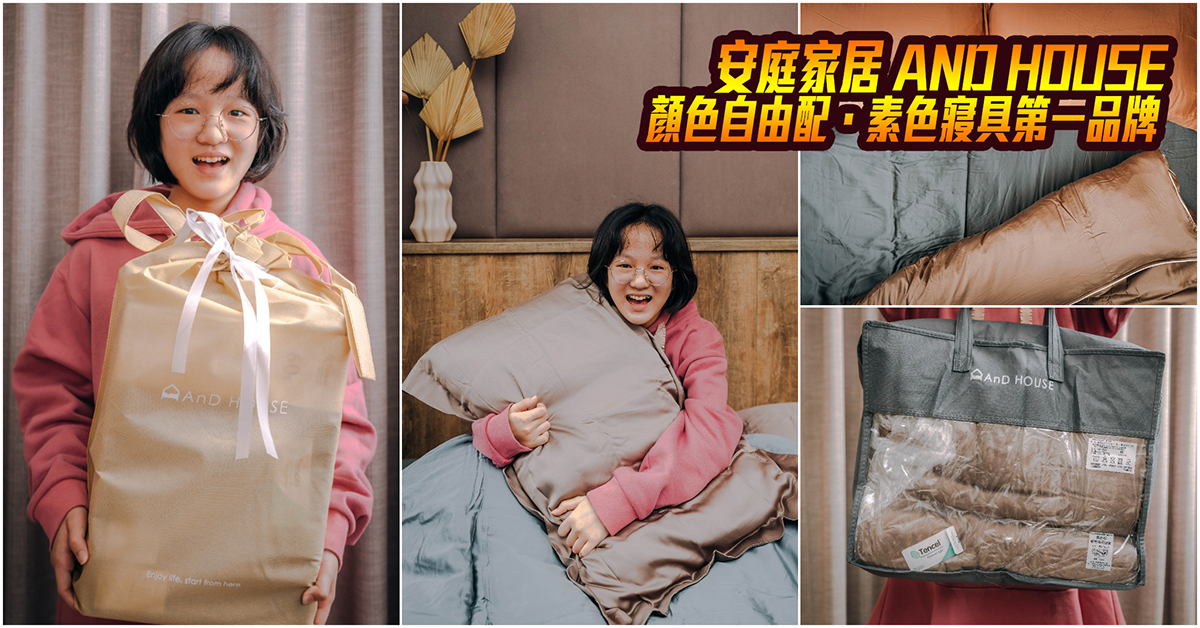 即時熱門文章：安庭家居 AND HOUSE｜素色寢具第一品牌！60支天絲床包．顏色質感自由配！價格實惠CP值高！素色寢具、床包、被套推薦～中肯‧開箱！