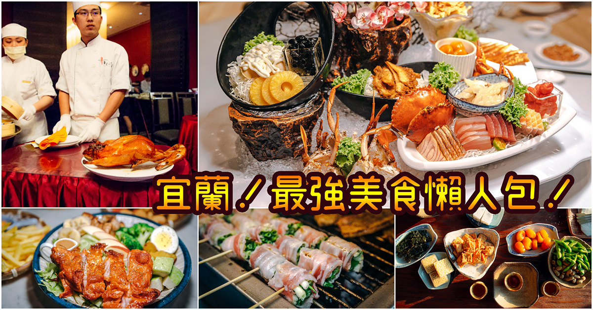 【宜蘭美食】必看！最強宜蘭美食懶人包～嚴選宜蘭必吃30間餐廳小吃～持續更新中！中肯‧懶人包！ @嘿!部落!
