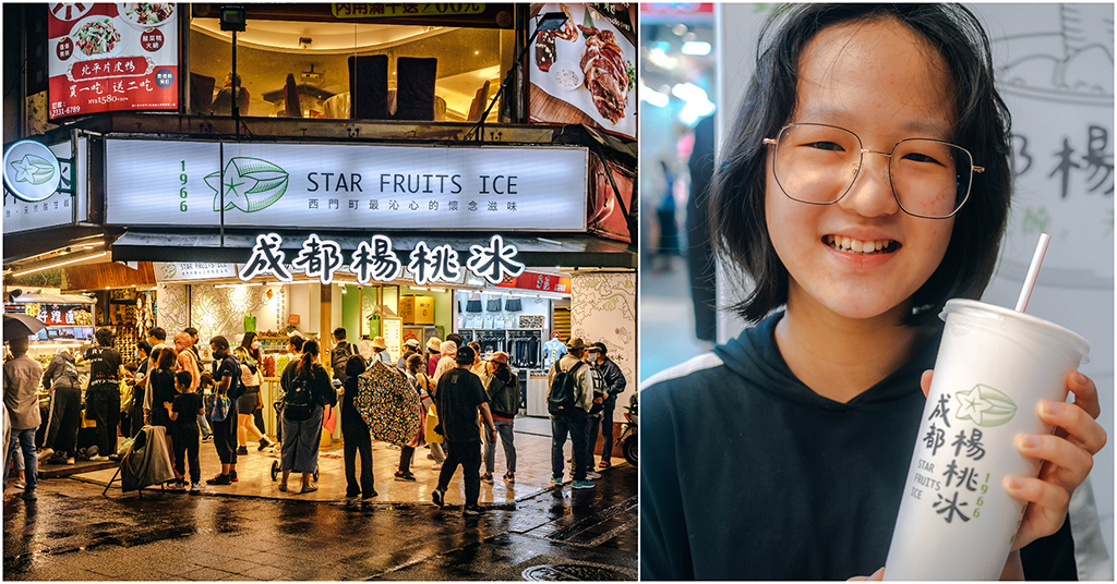 成都楊桃冰（新店址）．台北萬華區西門町美食｜老台北人共通回憶！2026年開業．西門町最冰涼沁心經典楊桃冰！2023西門町新店介紹！捷運西門町站～中肯‧食記！ @嘿!部落!