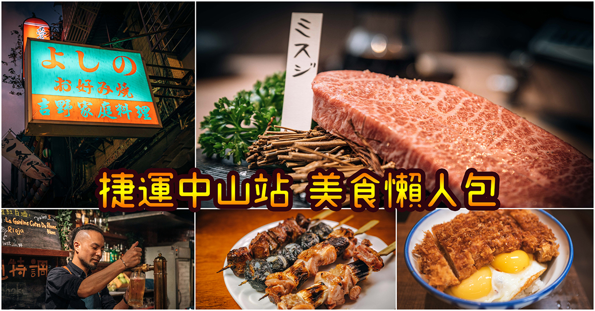 【捷運中山站美食】吃起來！嚴選30家必吃中山站捷運美食！條通美食全攻略．中山站好吃名店大集合～持續更新中！中肯‧懶人包！ @嘿!部落!