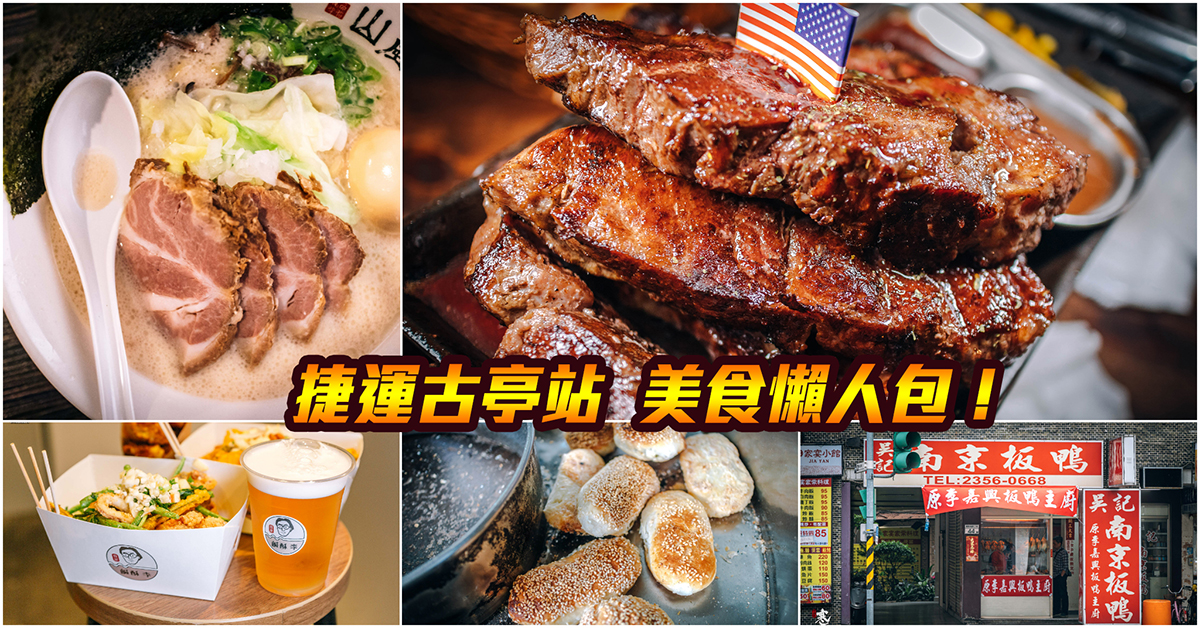 【捷運古亭美食】嚴選！捷運古亭站美食．師大商圈美食大集合！古亭生活圈美食．持續更新中！中肯‧懶人包！