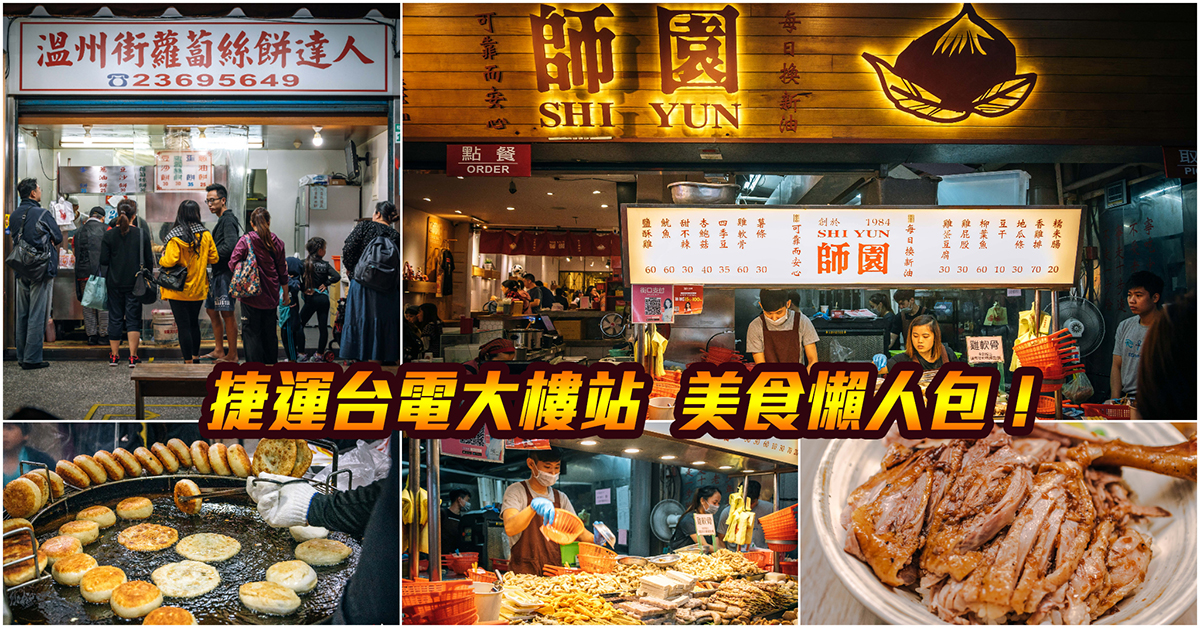 【捷運台電大樓美食】嚴選！捷運台電大樓站美食．師大夜市小吃大集合．師大商圈美食推薦！持續更新中！中肯‧懶人包！