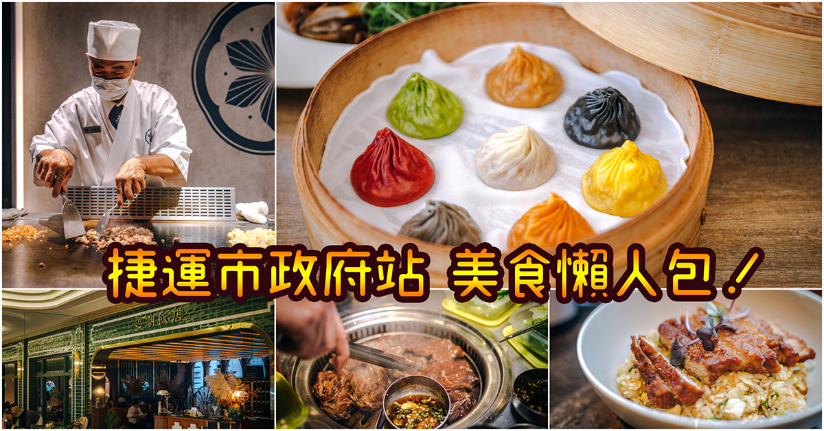 【捷運市政府站美食】吃起來！嚴選36家必吃市政府捷運美食！統一時代百貨美食．微風信義美食．松菸商圈美食～持續更新中！中肯‧懶人包！ @嘿!部落!