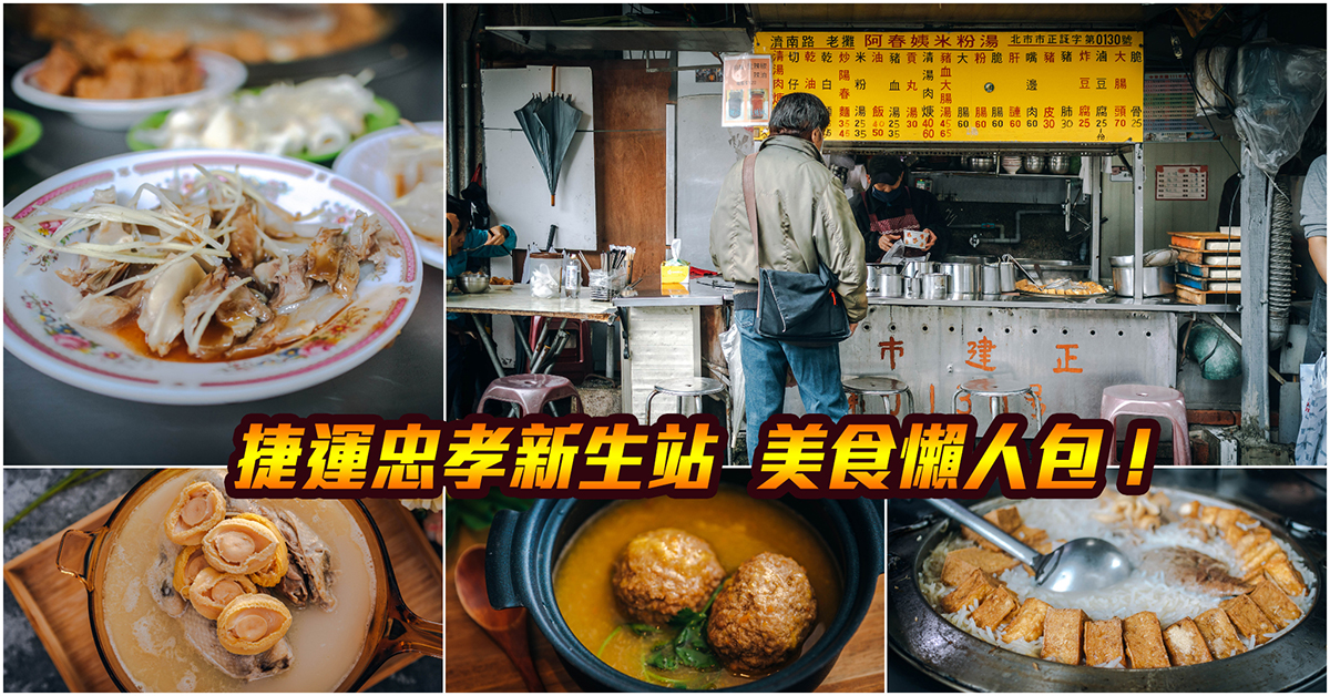 【捷運忠孝新生美食】嚴選！捷運忠孝新生站美食．光華商場美食．三創美食！持續更新中！中肯‧懶人包！ @嘿!部落!