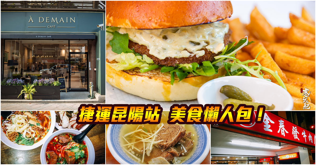 即時熱門文章：【捷運昆陽美食】嚴選！捷運昆陽站美食．南港昆陽美食總整理．持續更新中！中肯‧懶人包！