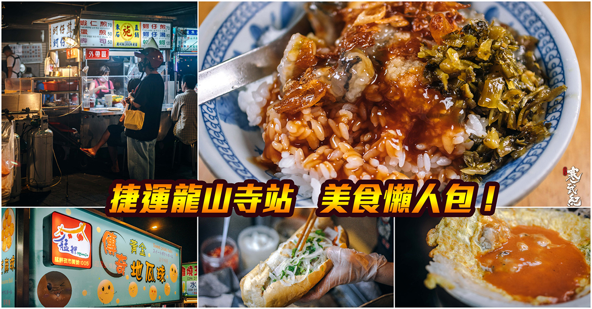 【捷運龍山寺美食】嚴選！捷運龍山寺站美食．艋舺古早味大集合！萬華捷運美食．廣州街夜市美食．梧州街夜市美食．持續更新中！中肯‧懶人包！