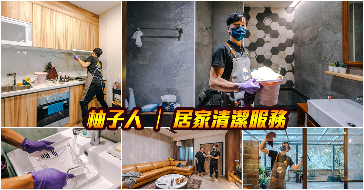 柚子人 居家清潔服務｜地方媽媽好幫手！超專業優質到府打掃．家裡整潔心情也會好！居家清潔服務推薦～中肯‧體驗！ @嘿!部落!