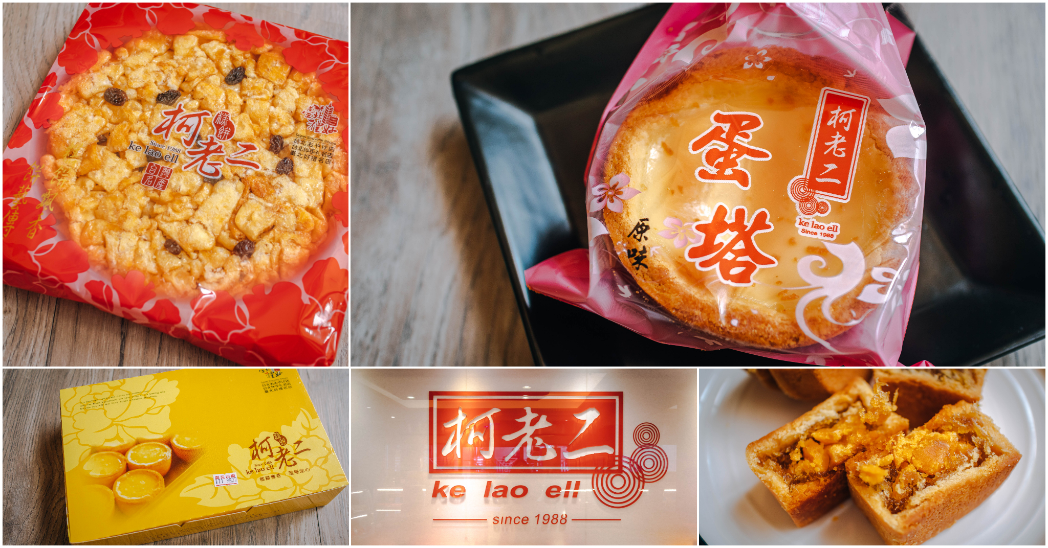 柯老二糕餅喜餅蛋塔．南港美食｜台北人氣蛋塔老店！三十年的經典好滋味．鳳梨酥 & 各式糕點 逢年過節超夯伴手禮！捷運昆陽站～中肯‧食記！