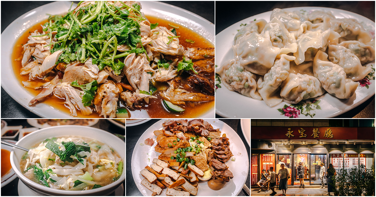 永寶餐廳．內湖美食｜內湖最強傳奇山東老菜館！韭菜水餃配山東燒雞無敵好吃！平價實惠～天天座無虛席！前央廣員工餐廳！捷運文德站～中肯‧食記！ @嘿!部落!