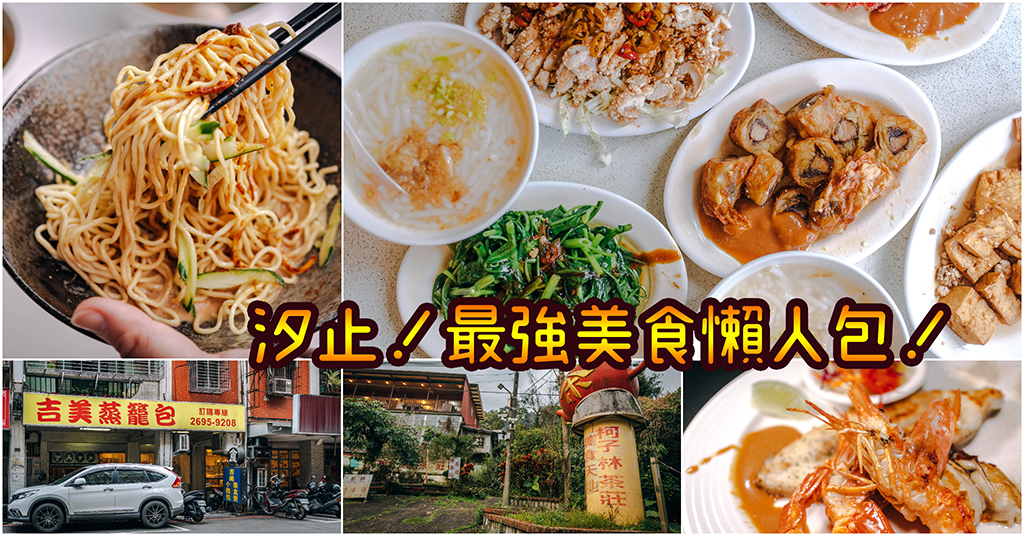 汐止最強美食懶人包！汐止人必吃餐廳．汐止小吃大推薦～中肯‧懶人包！ @嘿!部落!