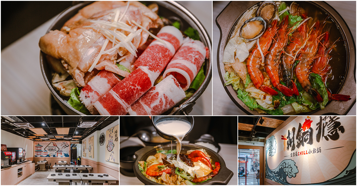 潮鍋癮 – 永和竹林店．新北永和美食｜全台最CHILL小火鍋！在地超人氣涮涮鍋！飲料、白飯、冰淇淋吃喝到飽！CP值超高！捷運頂溪站～中肯‧食記！ @嘿!部落!