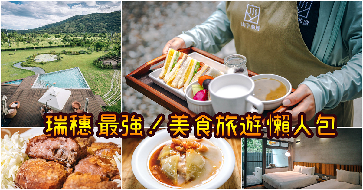 【花蓮瑞穗】必看!瑞穗最強美食旅遊懶人包~嚴選瑞穗在地小吃 & 瑞穗民宿推薦~持續更新中!中肯‧懶人包! 【花蓮瑞穗】必看!瑞穗最強美食旅遊懶人包~嚴選瑞穗在地小吃 & 瑞穗民宿推薦~持續更新中!中肯‧懶人包!