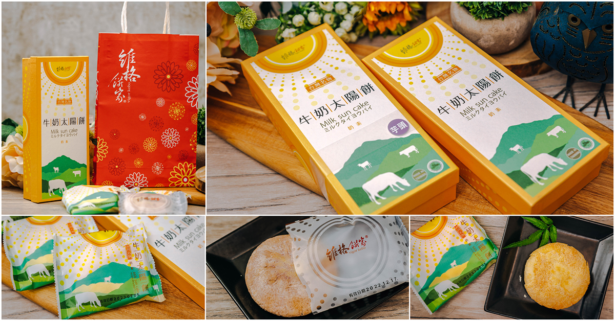 維格餅家｜宅配超人氣！奶香濃郁口感超酥．牛奶太陽餅｜嚴選大甲芋！芋頭控必吃．芋頭牛奶太陽餅｜逢年過節伴手禮推薦～中肯‧食記！ @嘿!部落!