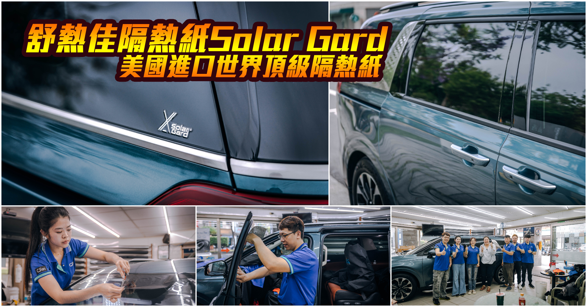 舒熱佳隔熱紙 Solar Gard－美國進口世界頂級隔熱紙｜2023 KIA CARNIVAL 隔熱紙推薦！中勝汽車玻璃隔熱紙！航太科技加持！汽車隔熱紙推薦！舒熱佳隔熱紙 Solar Gard 全新XE系列．次世代陶瓷技術-九層複合結構！ @嘿!部落!