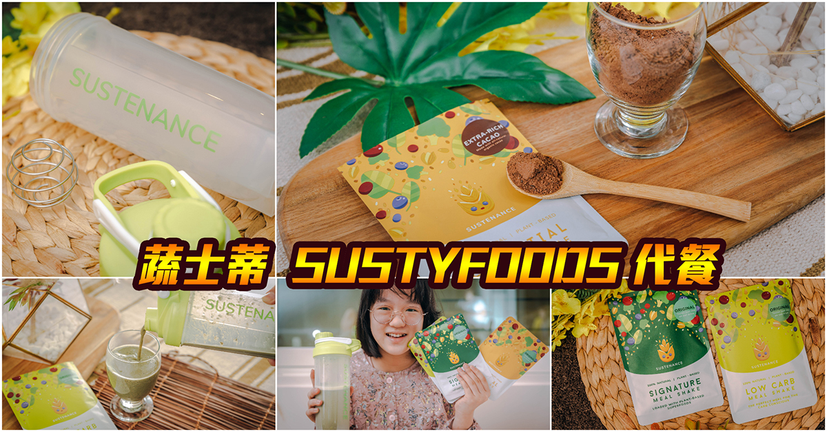 即時熱門文章：蔬士蒂代餐 Sustyfoods｜來自新加坡100%天然食材代餐．低卡健康又美味！完美配方天然無添加～中肯‧體驗！