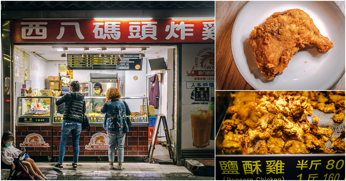 西八碼頭炸雞.基隆美食|基隆人最愛炸雞店!超好吃鹽酥雞、炸雞腿、炸地瓜.不買爆對不起自己!基隆排隊美食推薦~中肯‧食記! 西八碼頭炸雞.基隆美食|基隆人最愛炸雞店!超好吃鹽酥雞、炸雞腿、炸地瓜.不買爆對不起自己!基隆排隊美食推薦~中肯‧食記!