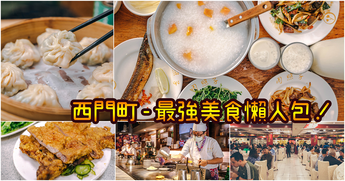 【西門町美食】西門町最強美食懶人包～嚴選西門町必吃 TOP 50 間餐廳小吃～持續更新中！中肯‧懶人包！ @嘿!部落!