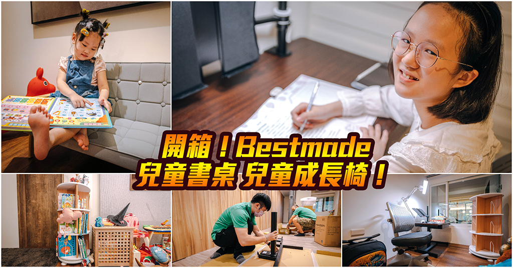 中肯‧開箱！Bestmade 兒童書桌 兒童成長椅｜為孩子打造舒適的閱讀空間！陪伴孩子成長的優質兒童書桌 &amp; 兒童成長椅～ @嘿!部落!