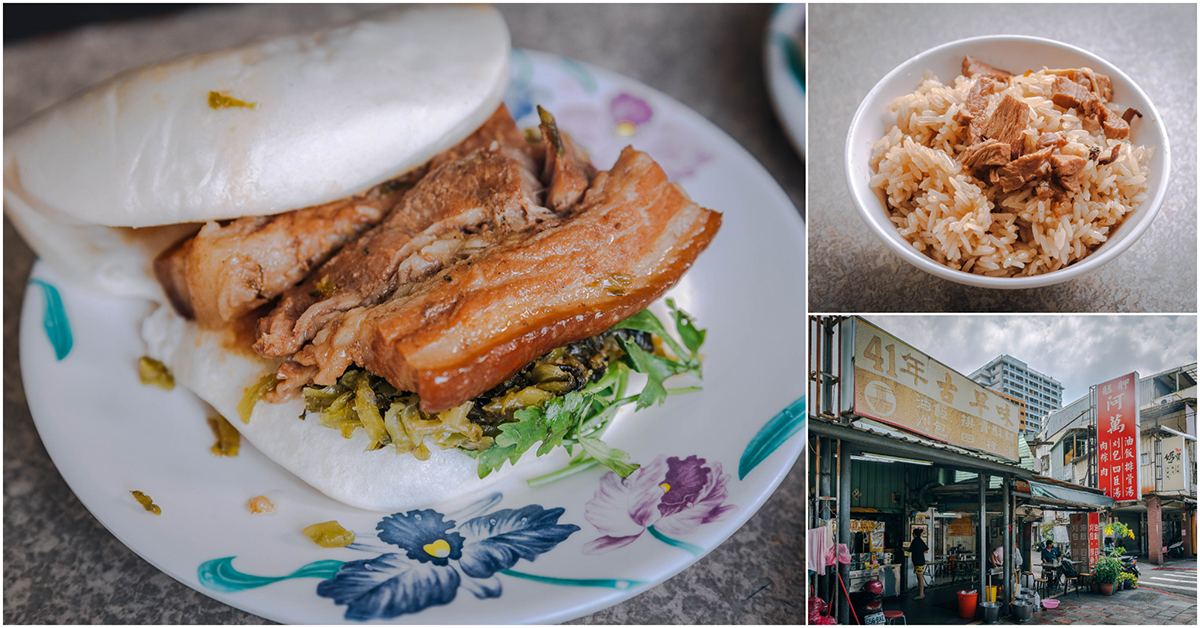 艋舺 阿萬油飯．萬華美食｜艋舺大道60年傳奇油飯．超人氣刈包、四臣湯、排骨湯．萬華必吃古早味小吃！捷運龍山寺站～中肯‧食記！ @嘿!部落!