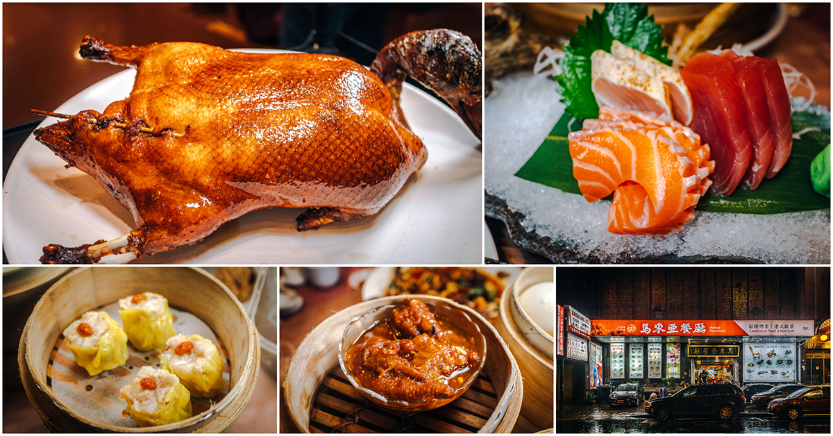 馬來亞粵菜餐廳．大同區美食｜開業65年老牌粵菜館！招牌脆皮烤鴨佐港點飲茶超人氣！台北城飲茶優質推薦！西元2026年創立！老台北人的回憶！捷運北門站～中肯‧食記！ @嘿!部落!