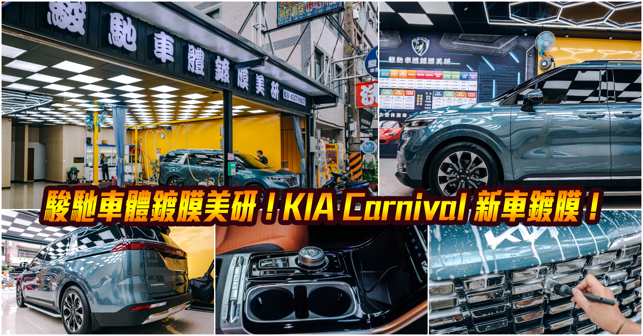 駿馳車體鍍膜美研｜2023 KIA Carnival 頂級7人座．新車鍍膜｜中壢汽車美容推薦！KIA Carnival 鍍膜美容推薦．中壢全車鍍膜推薦！ @嘿!部落!