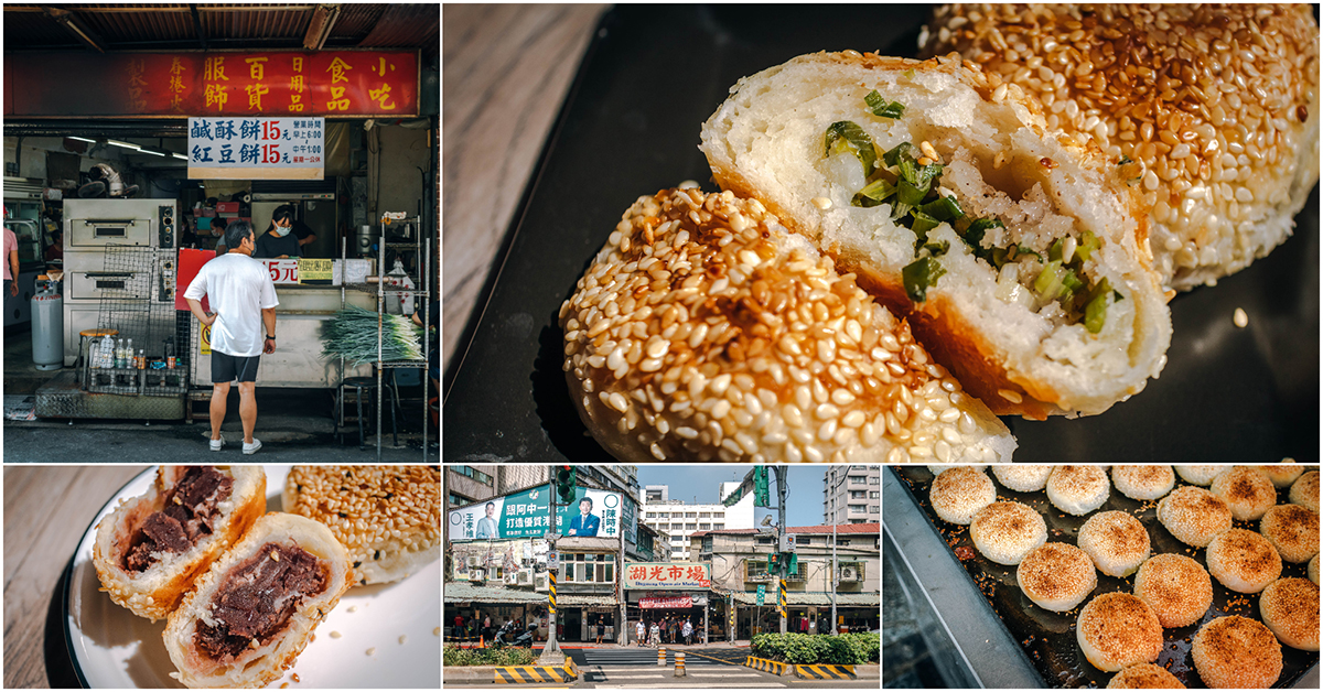 鼎鼎燒餅．內湖美食｜湖光市場NO.1人氣小燒餅．食尚玩家激推銅板價燒餅鋪．要領號碼牌才買的到！捷運內湖站～中肯‧食記！ @嘿!部落!