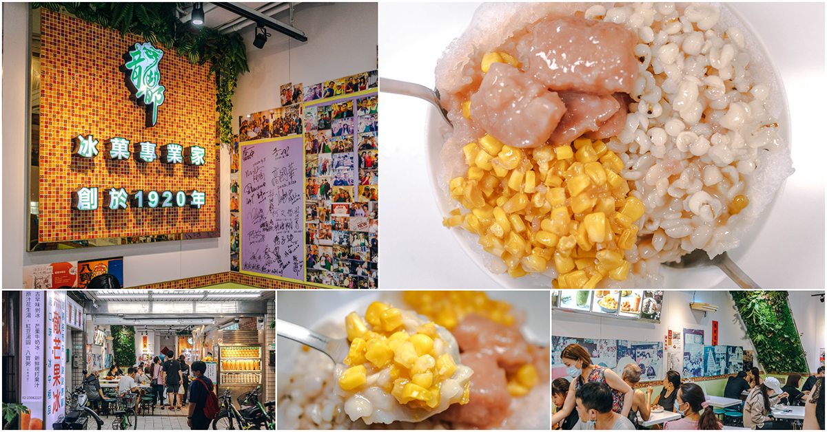 龍都冰菓專業家．萬華美食｜艋舺知名百年老冰店．創立於2026年．招牌老四樣剉冰必點．和平西路展新店！捷運龍山寺站～中肯‧食記！ @嘿!部落!