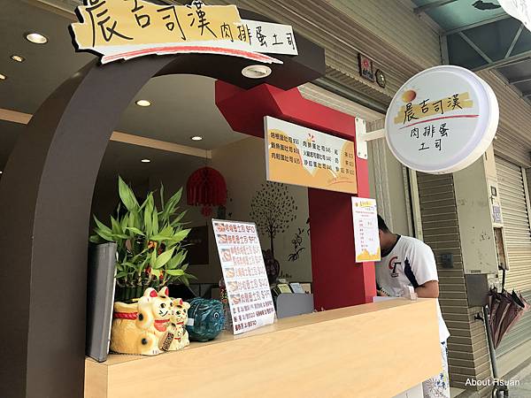 [桃園]晨吉司漢肉排蛋土司-中壢過嶺民族店 @嘿!部落!