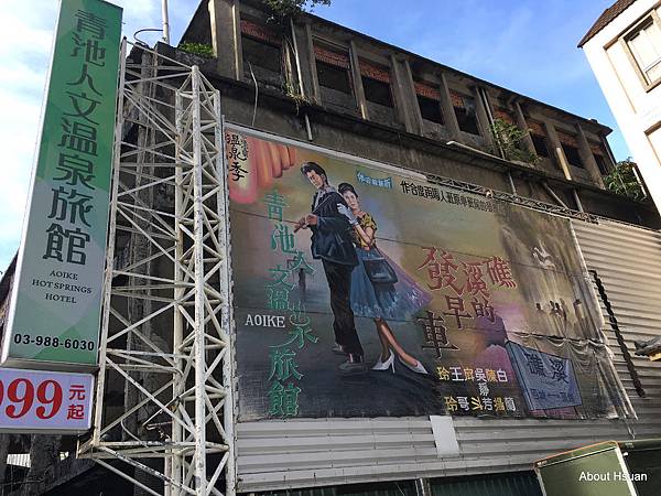 [宜蘭]礁溪-青池人文溫泉旅店 @嘿!部落!
