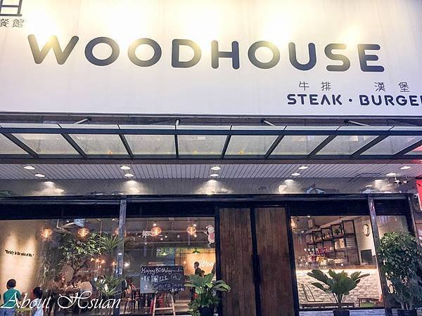 桃園[中壢美食]木宅餐館Woodhouse-高CP值的牛排義大利麵 @嘿!部落!