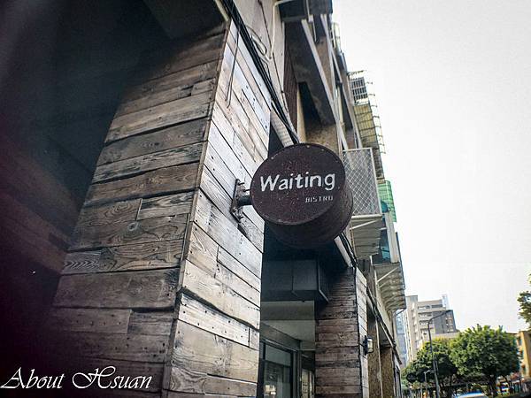 台北大安區。能看球賽喝酒的餐館Waiting Bistro @嘿!部落!