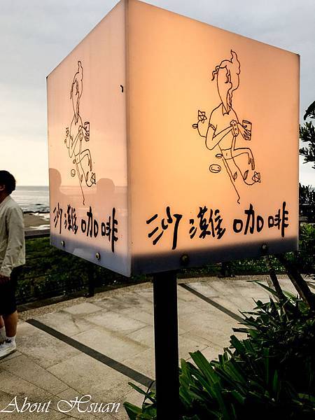 新北三芝淺水灣。沙灘咖啡。看海景喝咖啡。 @嘿!部落!