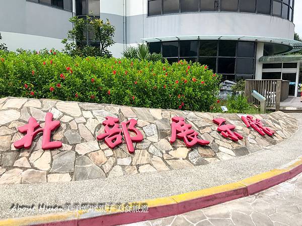金山萬里一日遊之必來的室內親子景點推薦。台電北部展示館 @嘿!部落!