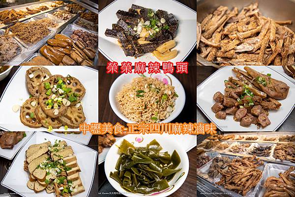 中壢美食。榮榮麻辣鴨頭。適合愛吃辣滷味的朋友 @嘿!部落!