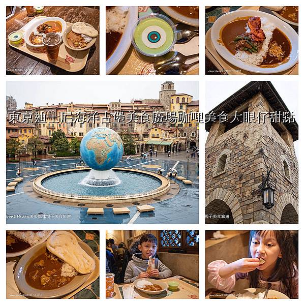 即時熱門文章：Tokyo Disney Sea東京海洋迪士尼美食。古堡美食廣場的咖哩美食有大眼仔甜點吃得飽又很好吃
