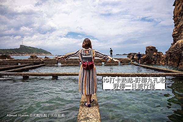 野柳駱駝峯九孔池 熱門IG打卡景點 徜徉於藍天與綠水之際 成群小魚水中游 @嘿!部落!