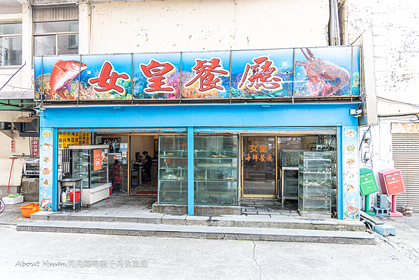野柳美食 女皇海鮮餐廳 @嘿!部落!