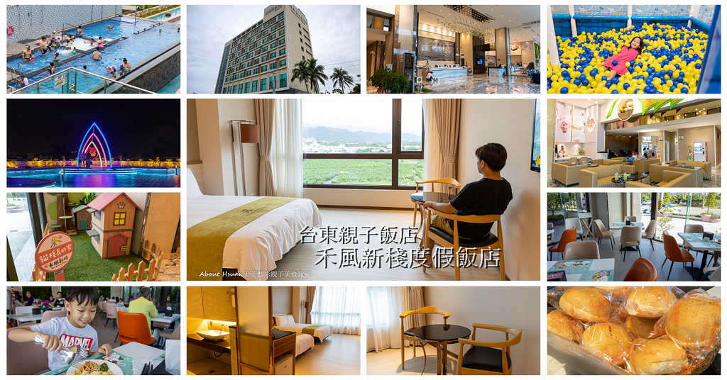 台東親子飯店 禾風新棧度假飯店 房間大 泳池 遊戲室 氣墊樂園  兒童賽車場 設施小而美但是應有盡有 @嘿!部落!