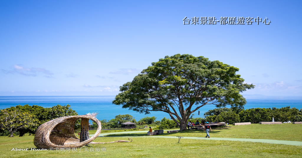 即時熱門文章：台東免費親子景點 都歷遊客中心 太美太美的景點 經過可別錯過