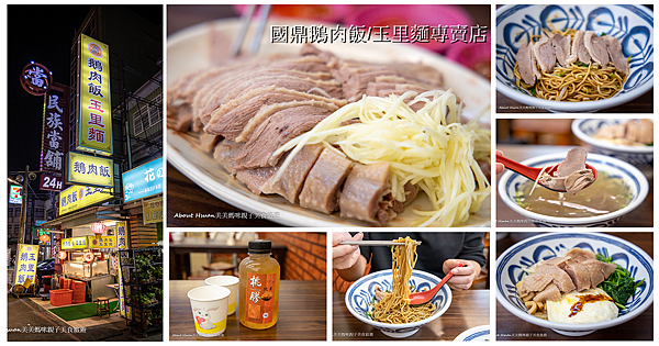 中壢民族路-國鼎鵝肉飯/玉里麵專賣店(宋俊宏婦產科對面)食記分享