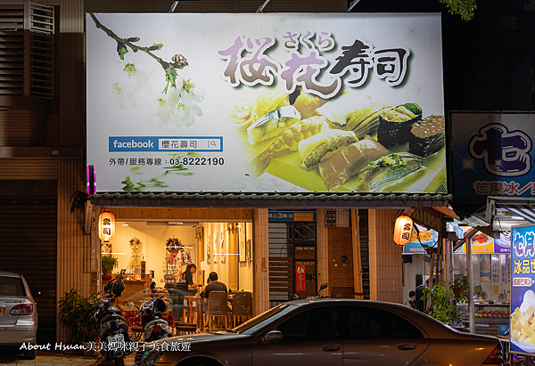 花蓮市美食 櫻花壽司 Google評分高 靠近花蓮翰品酒店 走路可以到達的美食餐廳 @嘿!部落!