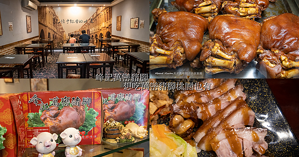 桃園豬腳 滷肉飯 峰記萬巒豬腳餐館 想吃道地的萬巒豬腳桃園也有 @嘿!部落!
