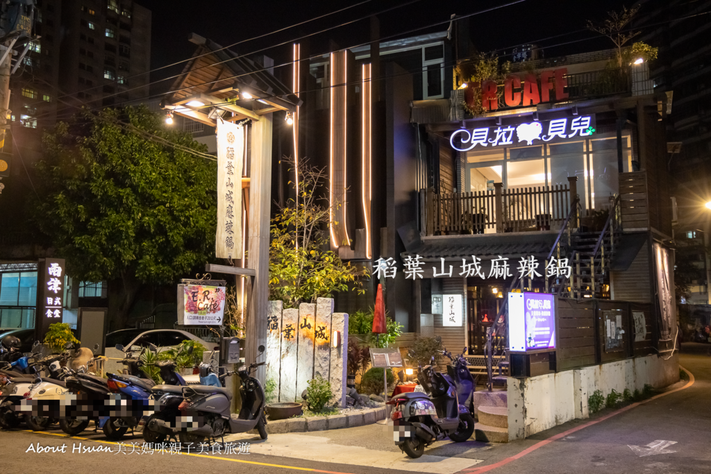 中壢麻辣鍋 稻葉山城麻辣鍋 深夜食堂的個人麻辣鍋美味享受 @嘿!部落!
