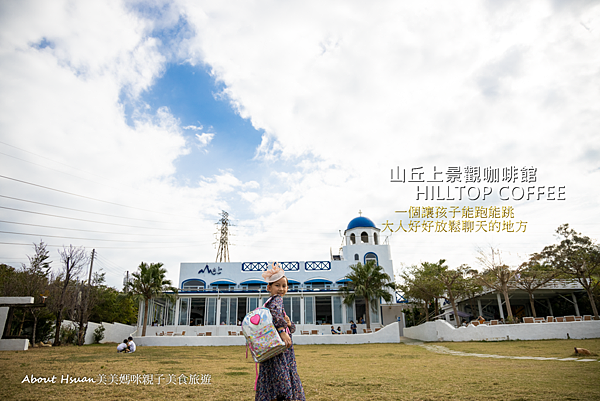 新竹湖口親子景觀餐廳 山丘上景觀咖啡館 希臘地中海風格好美  餐點好吃 小朋友還有綠地可以跑
