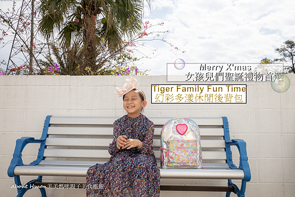 女孩兒聖誕禮物的首選 Tiger Family Fun Time系列 幻彩多漾休閒後背包(甜心下午茶) 時尚鉛筆盒(閃亮蝴蝶) 糖果收納包(天使羽翼) 滿足女孩兒們的小世界 @嘿!部落!