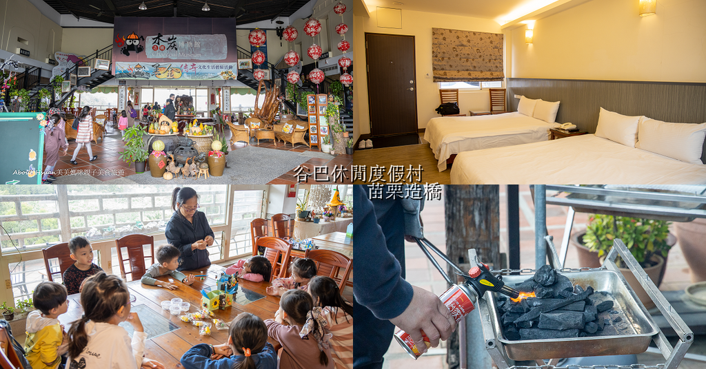 苗栗多人住宿包棟 谷巴休閒渡假村 可以烤肉 玩手作 大人小孩還能玩變裝拍照 @嘿!部落!