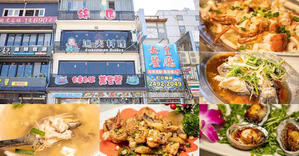 錦園漁夫料理 來野柳這樣吃，海鮮、龍蝦、花斑魚、九孔鮑魚 五菜一湯附贈白飯無限吃不用2千元