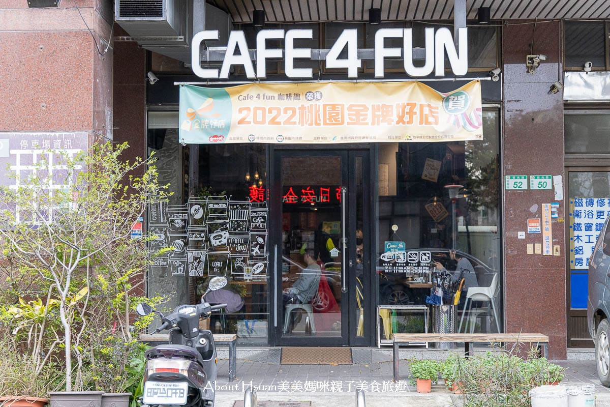 桃園親子餐廳 Cafe’ 4 Fun咖啡趣 光是遊戲區就有三個也太狂 而且料理大份好吃 桃園聚餐首選 @嘿!部落!