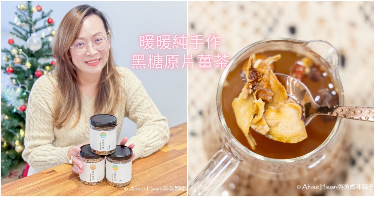 暖暖純手作原片薑茶 女孩兒最棒的冬日暖心聖品 直接吃、沖泡熱水都好美味 @嘿!部落!