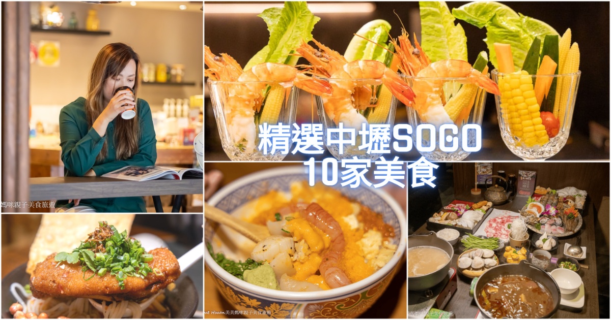 中壢SOGO美食 精選10家最值得到訪的店家 你吃過哪幾家? 懶人包一次彙整給你最方便 @嘿!部落!